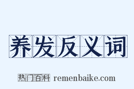 养发反义词是什么意思的图片